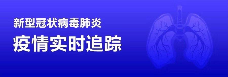 [第一时间] 新型冠状病毒肺炎 疫情实时追踪（实时更新中）